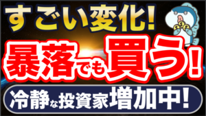 変化の兆し_暴落で買う人増加中！　アイキャッチ