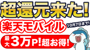 楽天モバイル　30,000ポイント